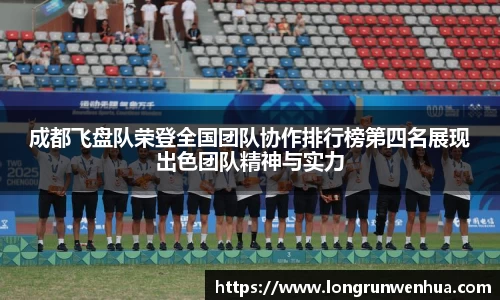 成都飞盘队荣登全国团队协作排行榜第四名展现出色团队精神与实力
