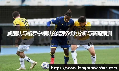 威廉队与格罗宁根队的精彩对决分析与赛前预测