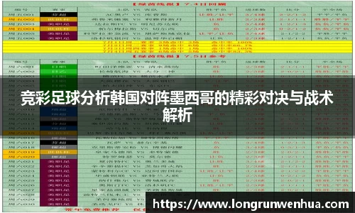 竞彩足球分析韩国对阵墨西哥的精彩对决与战术解析